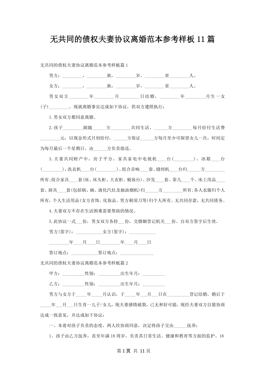 无共同的债权夫妻协议离婚范本参考样板11篇.docx_第1页