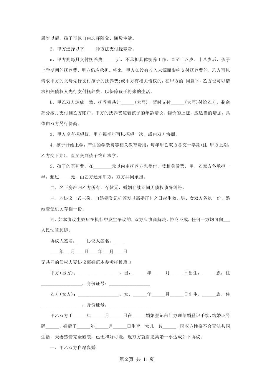 无共同的债权夫妻协议离婚范本参考样板11篇.docx_第2页