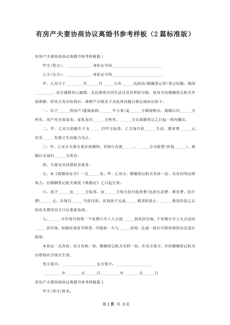 有房产夫妻协商协议离婚书参考样板（2篇标准版）.docx_第1页