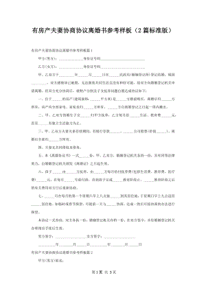 有房产夫妻协商协议离婚书参考样板（2篇标准版）.docx