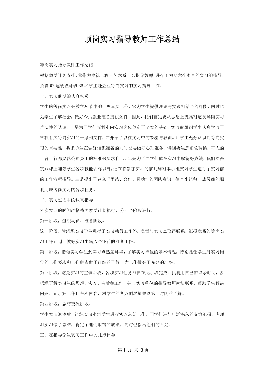 顶岗实习指导教师工作总结.docx_第1页