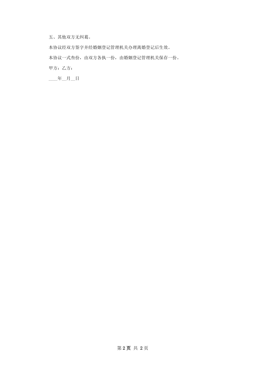 无债务纠纷自愿协议离婚书样本（精选2篇）.docx_第2页