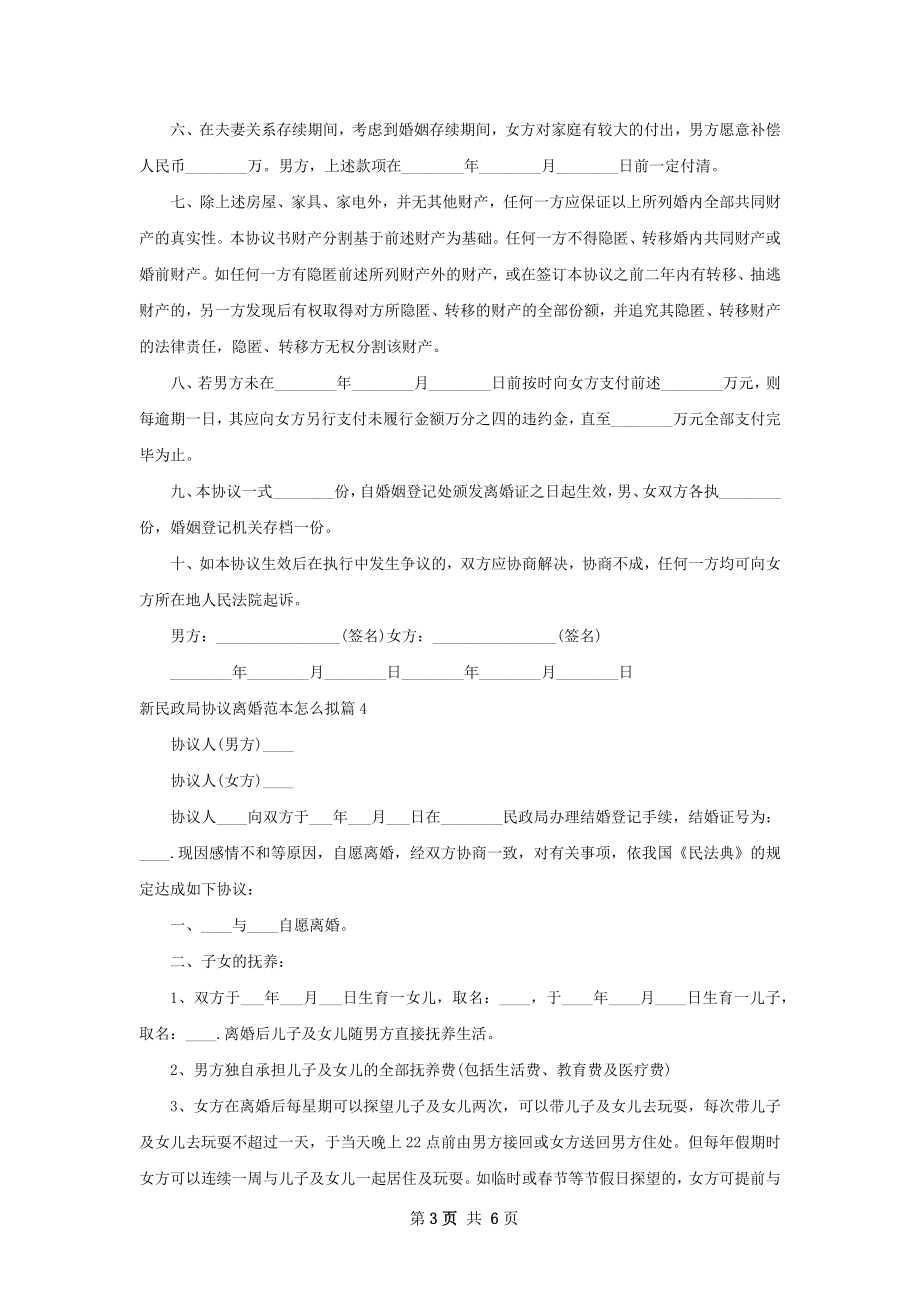 新民政局协议离婚范本怎么拟（优质5篇）.docx_第3页