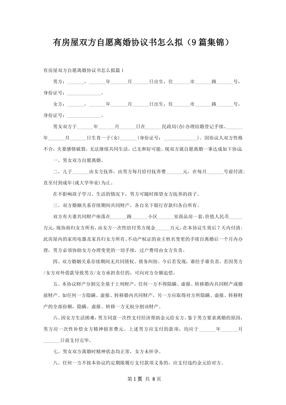 有房屋双方自愿离婚协议书怎么拟（9篇集锦）.docx_第1页