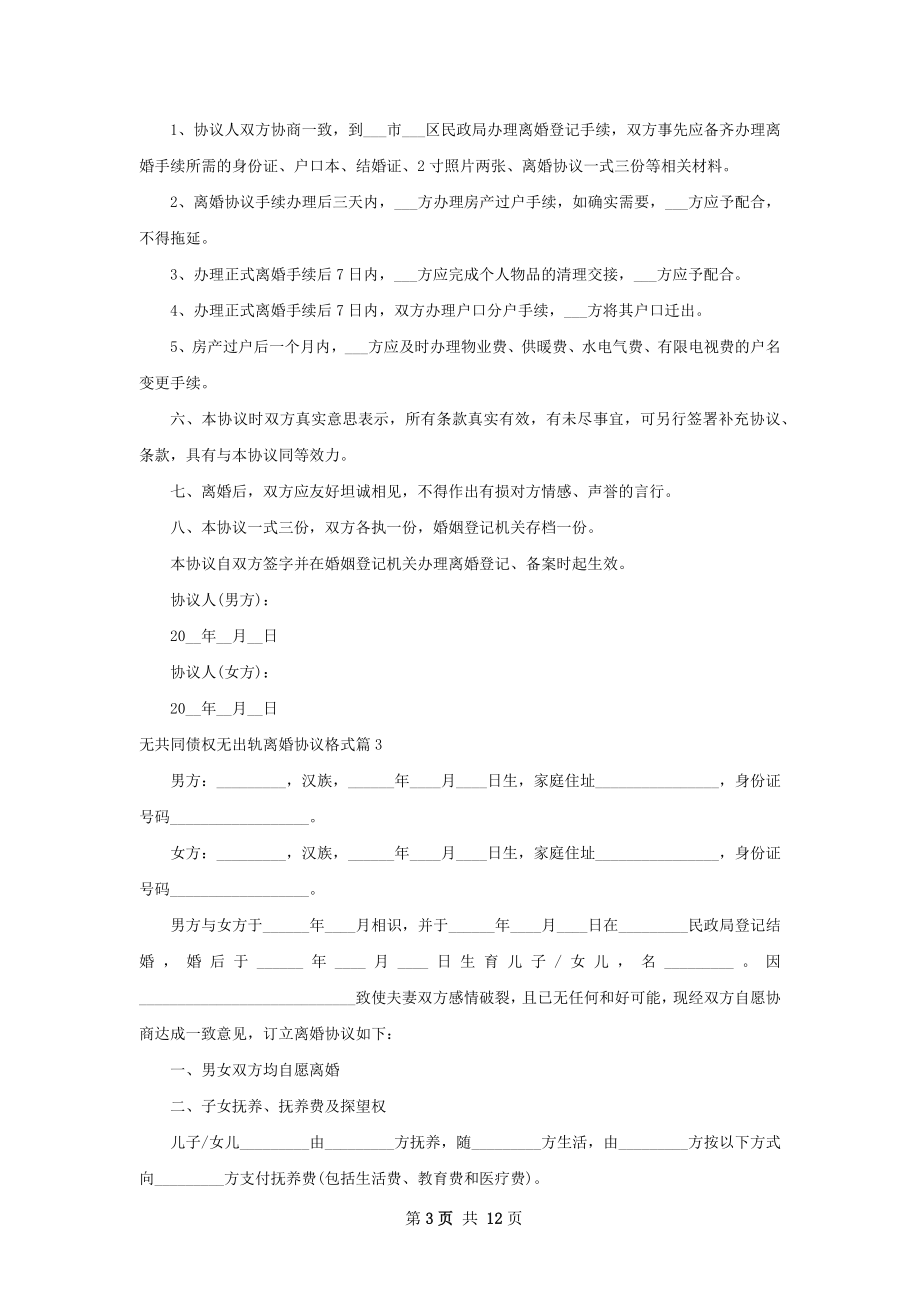 无共同债权无出轨离婚协议格式（甄选9篇）.docx_第3页