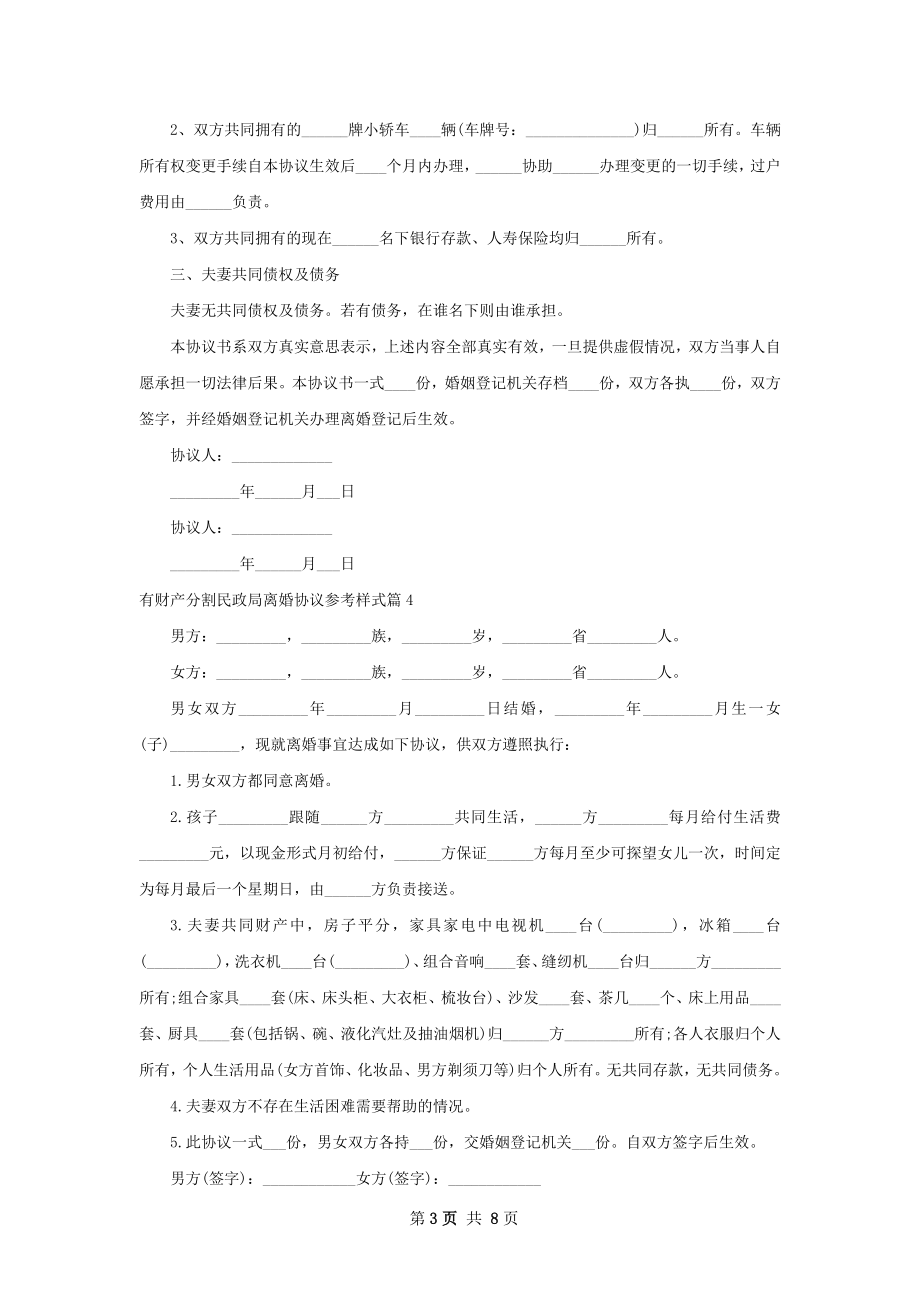 有财产分割民政局离婚协议参考样式（精选10篇）.docx_第3页