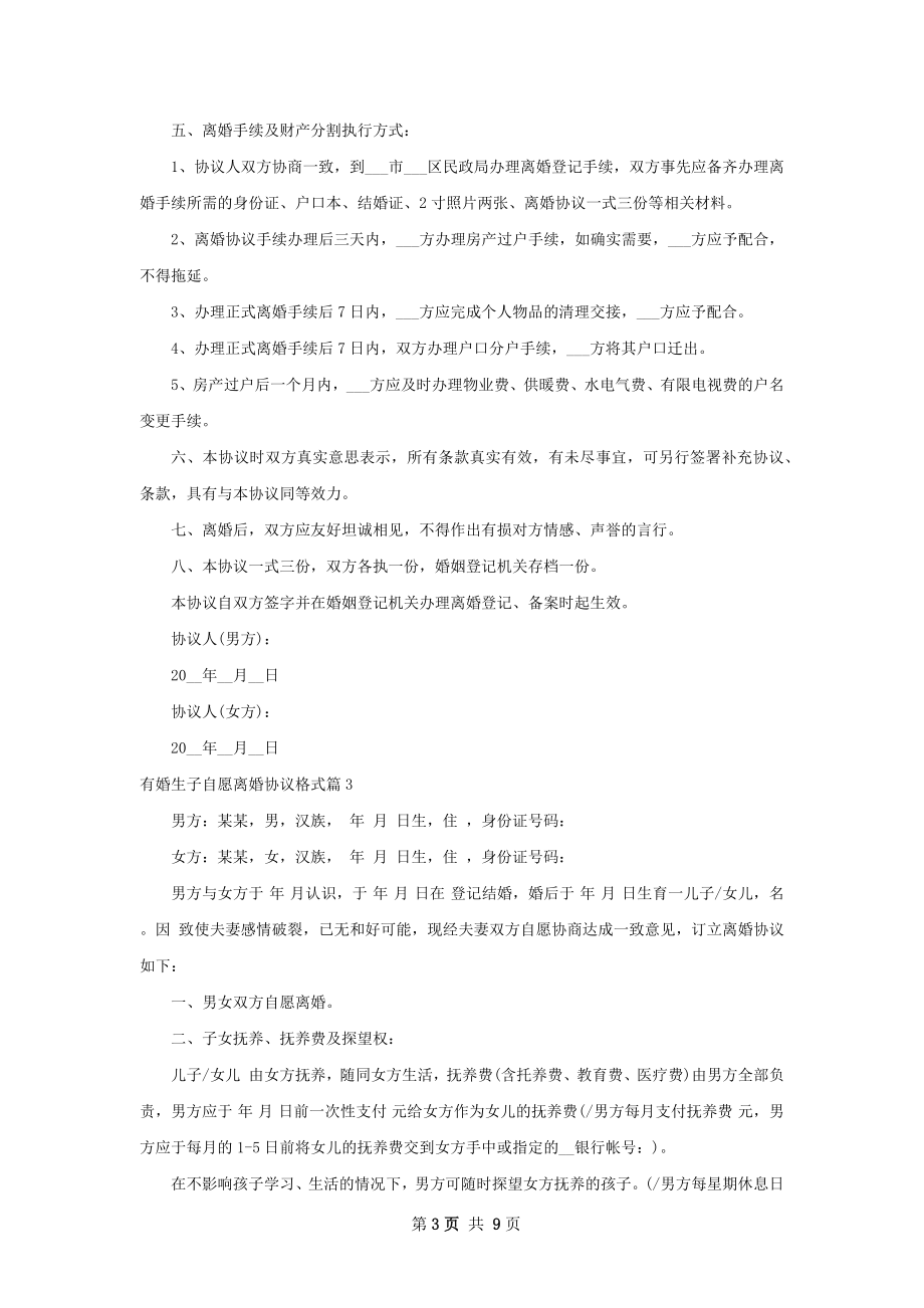 有婚生子自愿离婚协议格式（9篇专业版）.docx_第3页