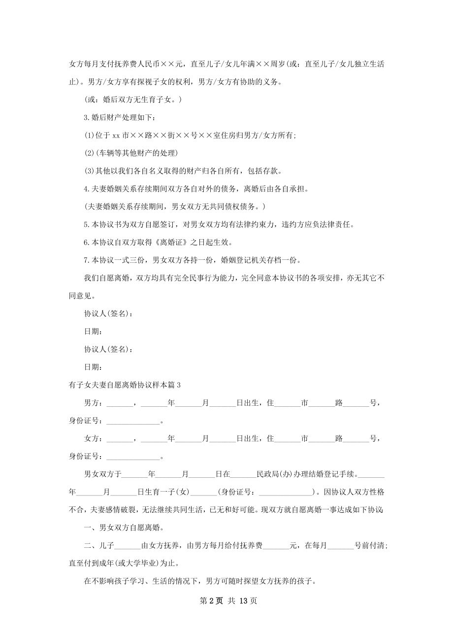 有子女夫妻自愿离婚协议样本（12篇集锦）.docx_第2页