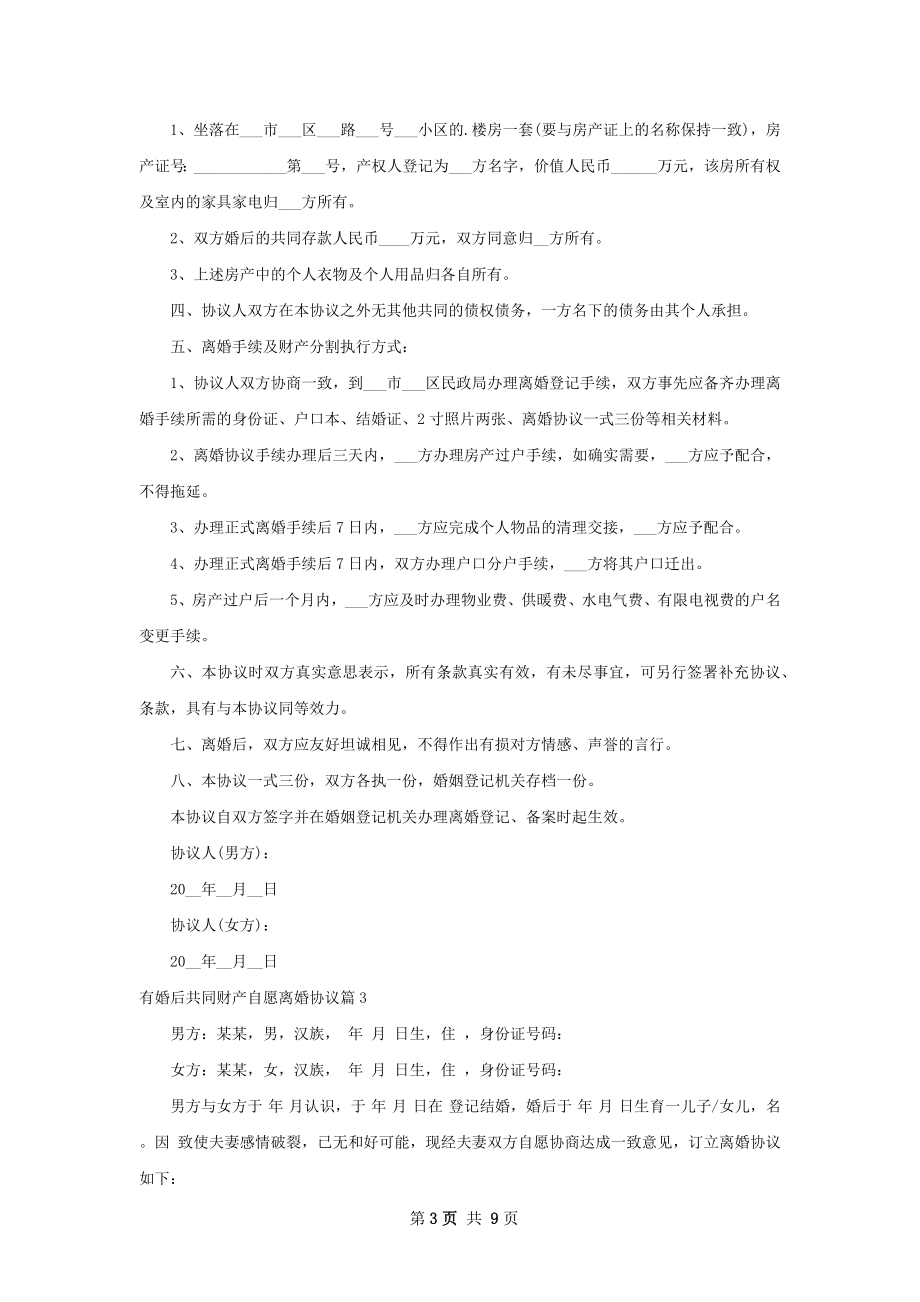 有婚后共同财产自愿离婚协议（通用8篇）.docx_第3页