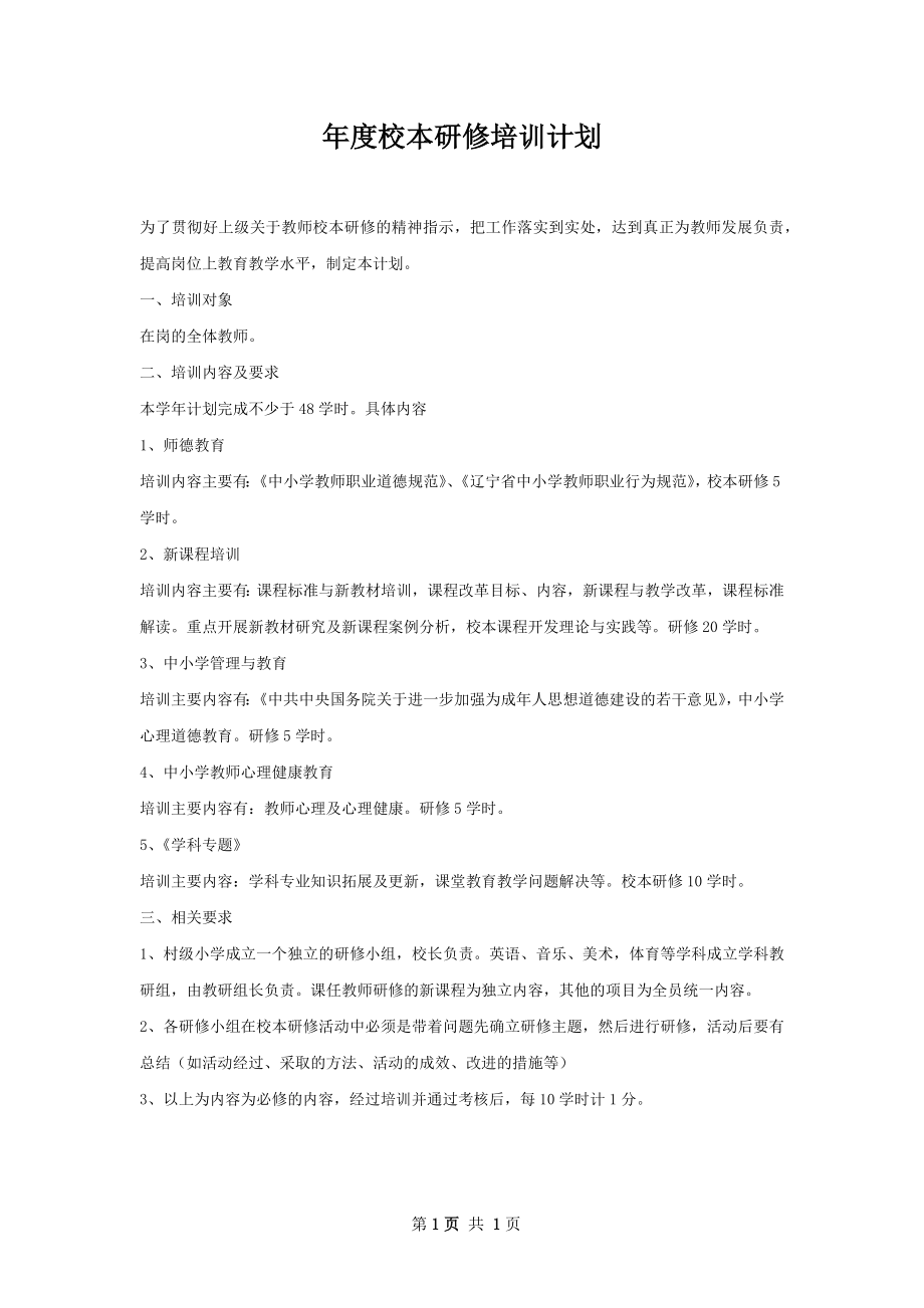 年度校本研修培训计划.docx_第1页