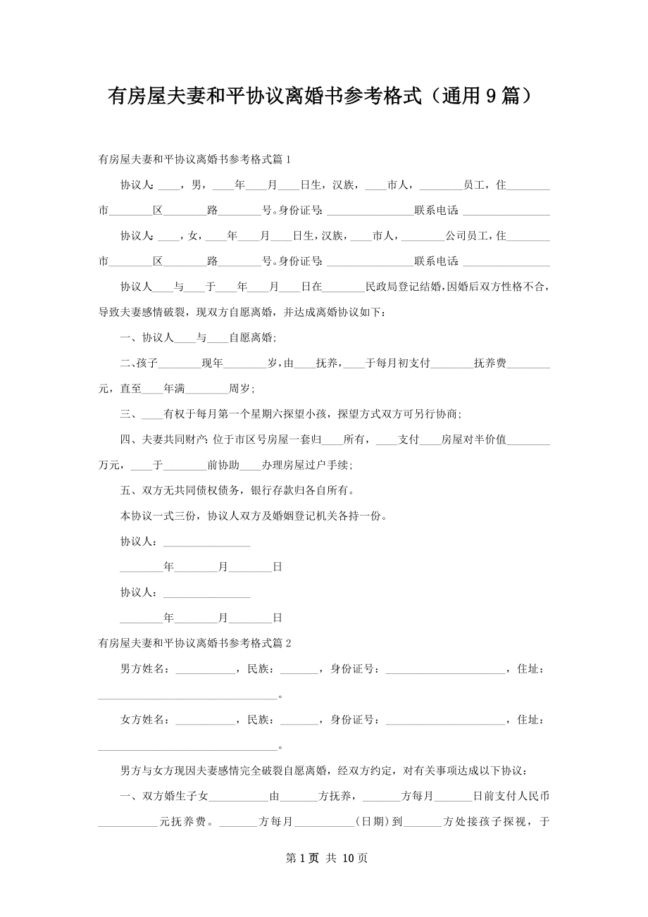 有房屋夫妻和平协议离婚书参考格式（通用9篇）.docx_第1页