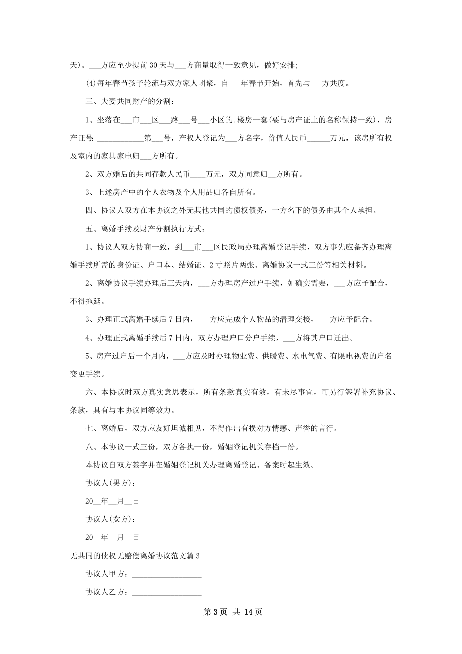 无共同的债权无赔偿离婚协议范文（通用12篇）.docx_第3页