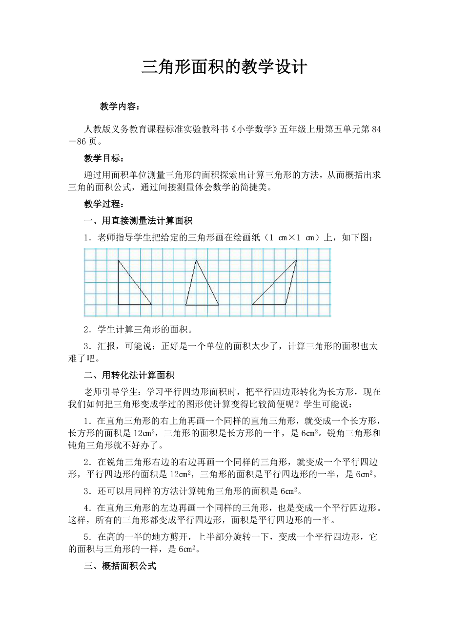 三角形面积的教学设计.doc_第1页