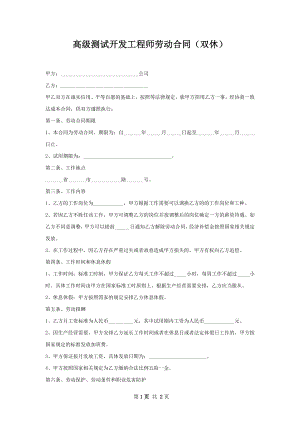 高级测试开发工程师劳动合同（双休）.docx