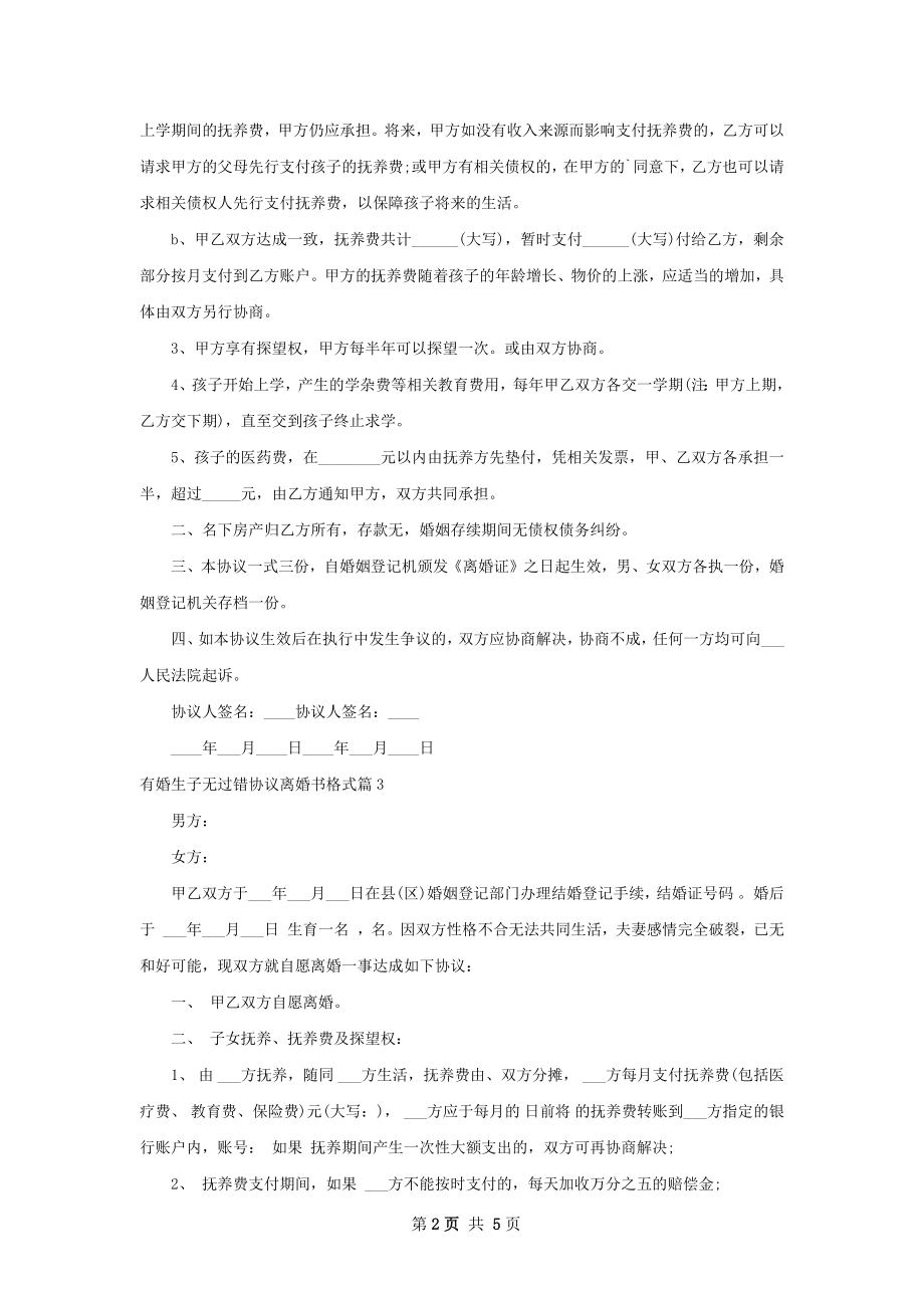 有婚生子无过错协议离婚书格式（律师精选5篇）.docx_第2页