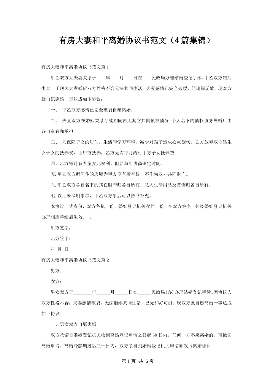 有房夫妻和平离婚协议书范文（4篇集锦）.docx_第1页