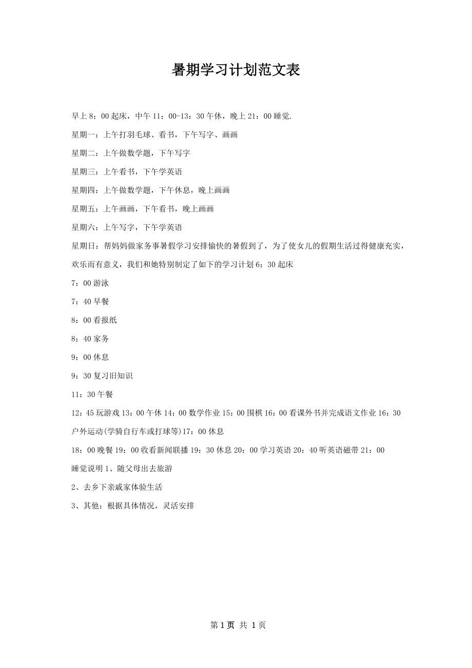 暑期学习计划范文表.docx_第1页