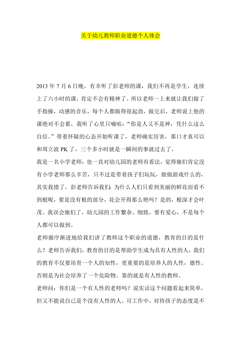 关于幼儿教师职业道德个人体会.doc_第1页