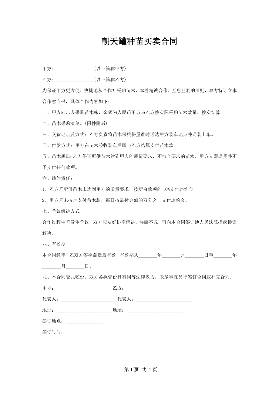 朝天罐种苗买卖合同.docx_第1页