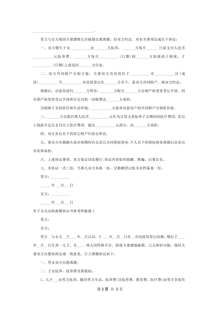 有子女无出轨离婚协议书参考样板（6篇集锦）.docx_第2页