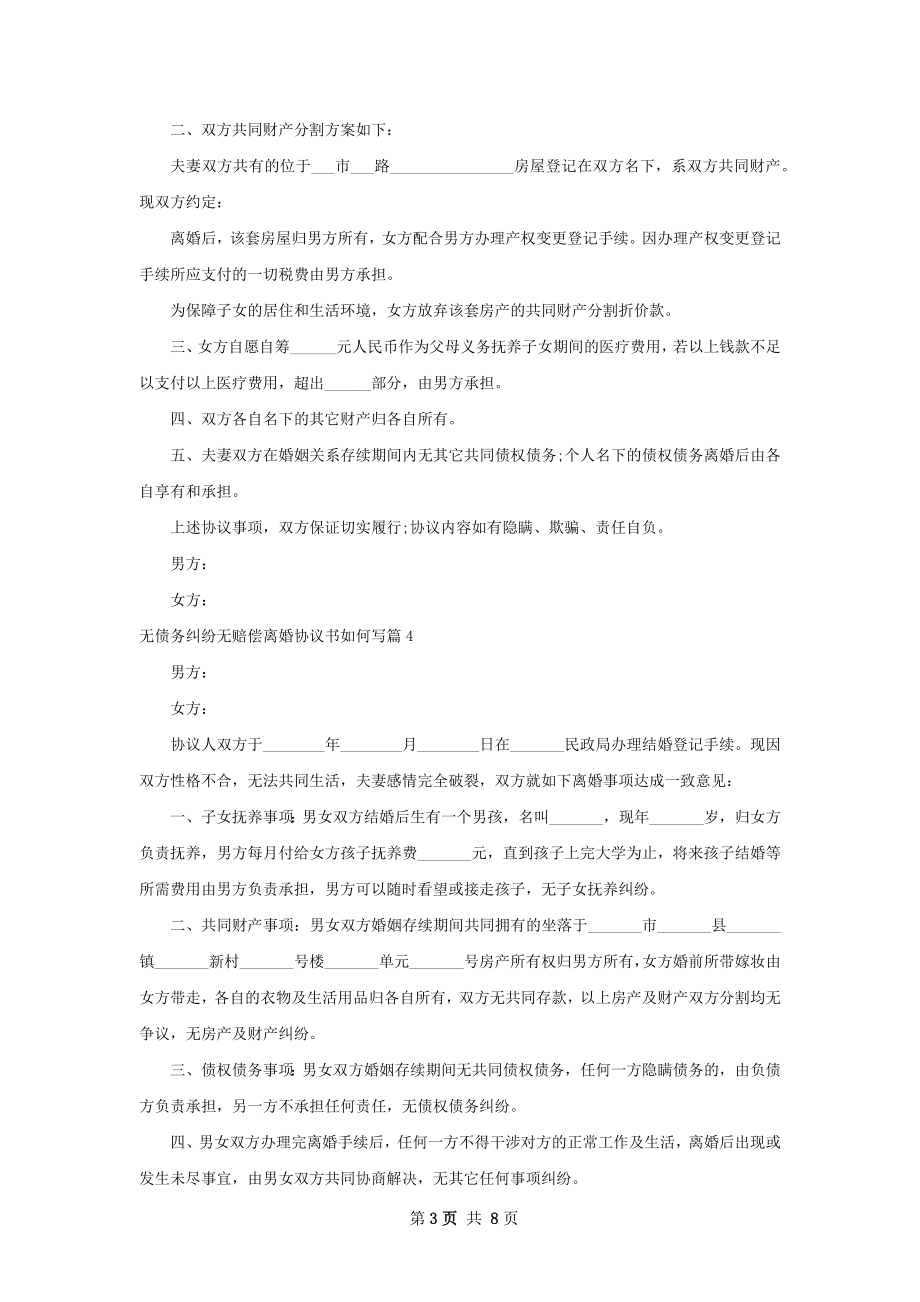 无债务纠纷无赔偿离婚协议书如何写（9篇完整版）.docx_第3页