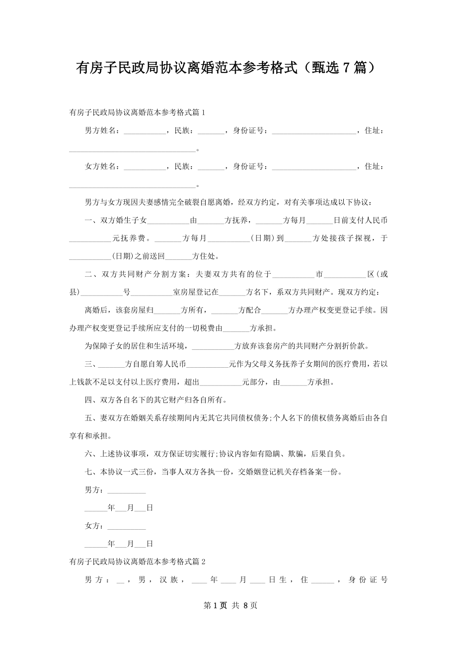 有房子民政局协议离婚范本参考格式（甄选7篇）.docx_第1页