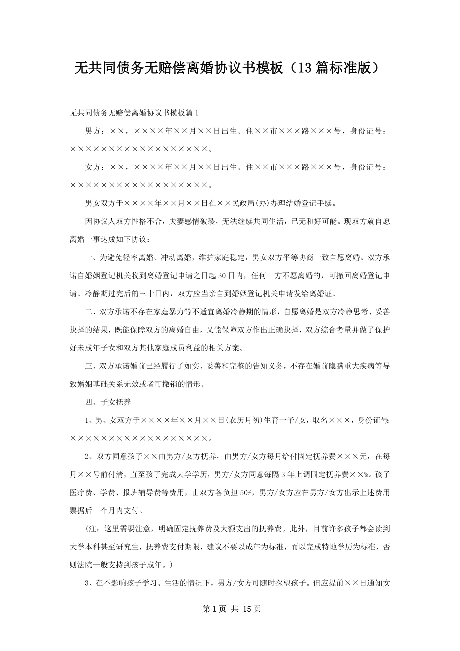 无共同债务无赔偿离婚协议书模板（13篇标准版）.docx_第1页