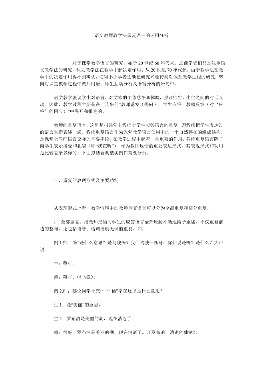 语文教师教学法重复语言的运用分析.doc_第1页