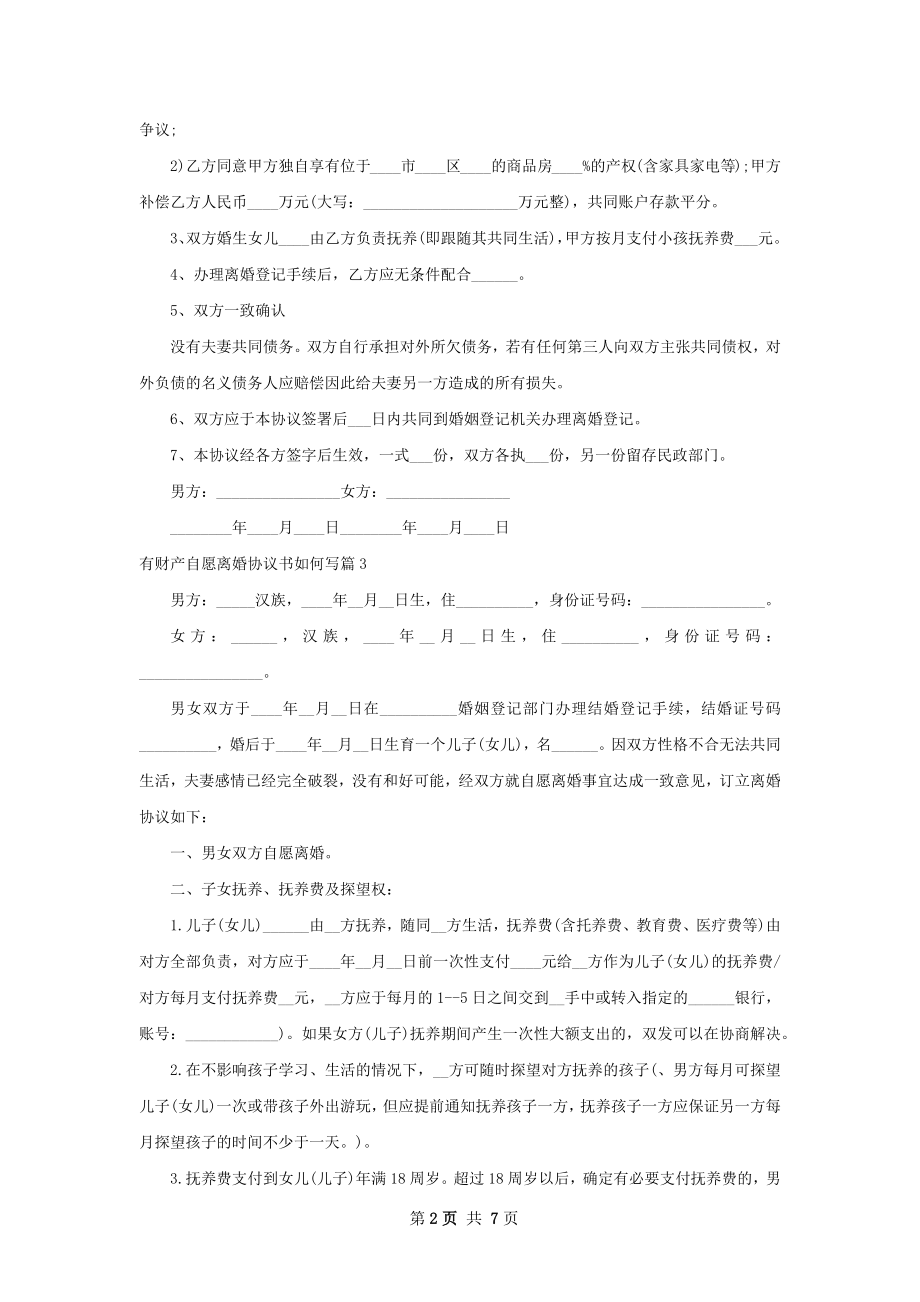 有财产自愿离婚协议书如何写（甄选7篇）.docx_第2页