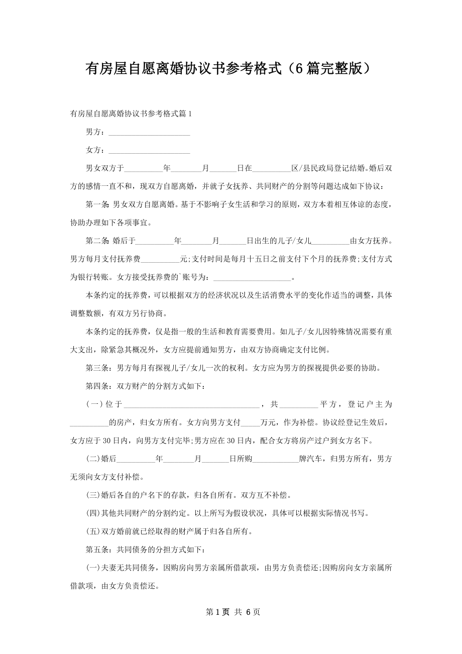 有房屋自愿离婚协议书参考格式（6篇完整版）.docx_第1页