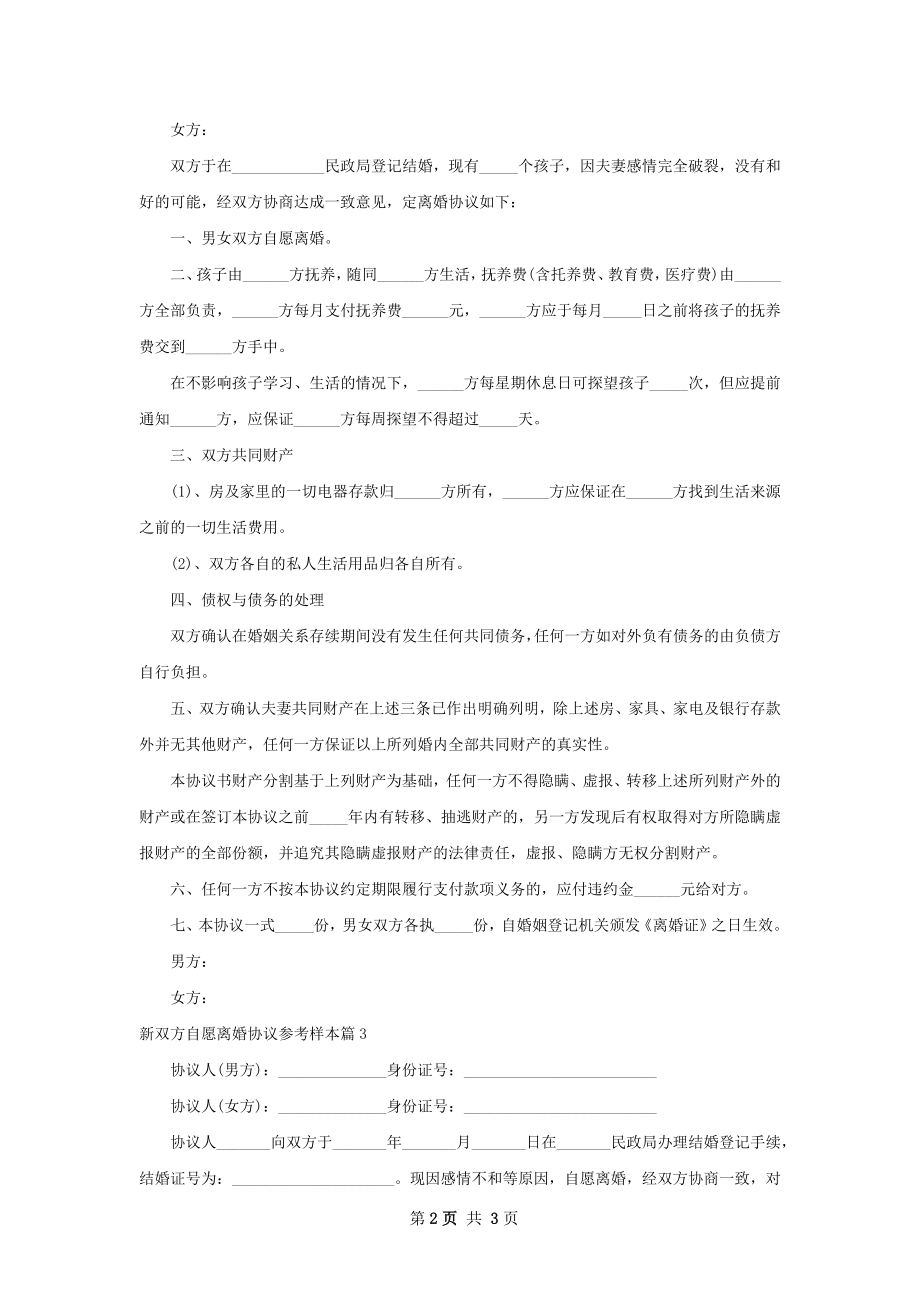 新双方自愿离婚协议参考样本（精选3篇）.docx_第2页