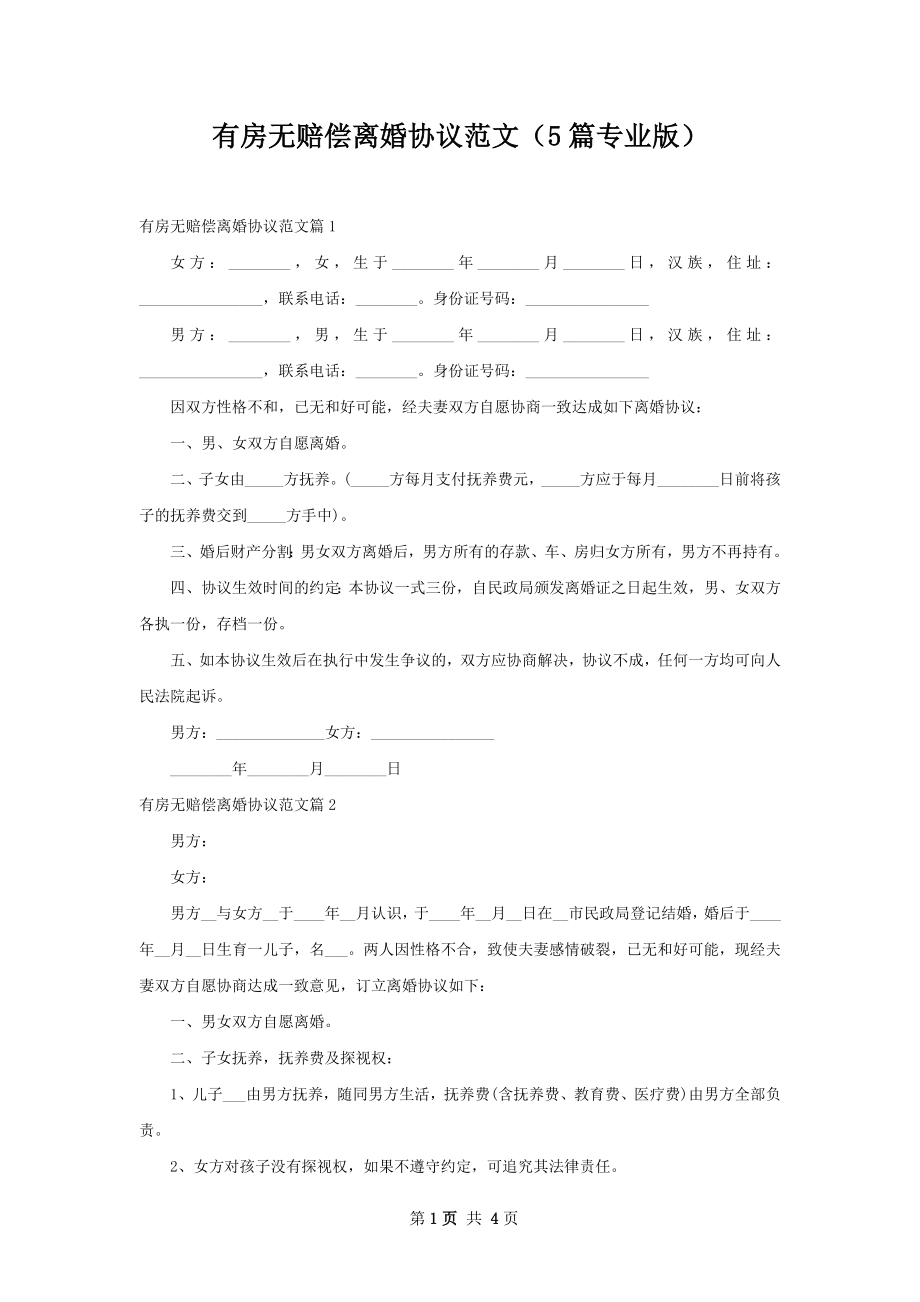 有房无赔偿离婚协议范文（5篇专业版）.docx_第1页