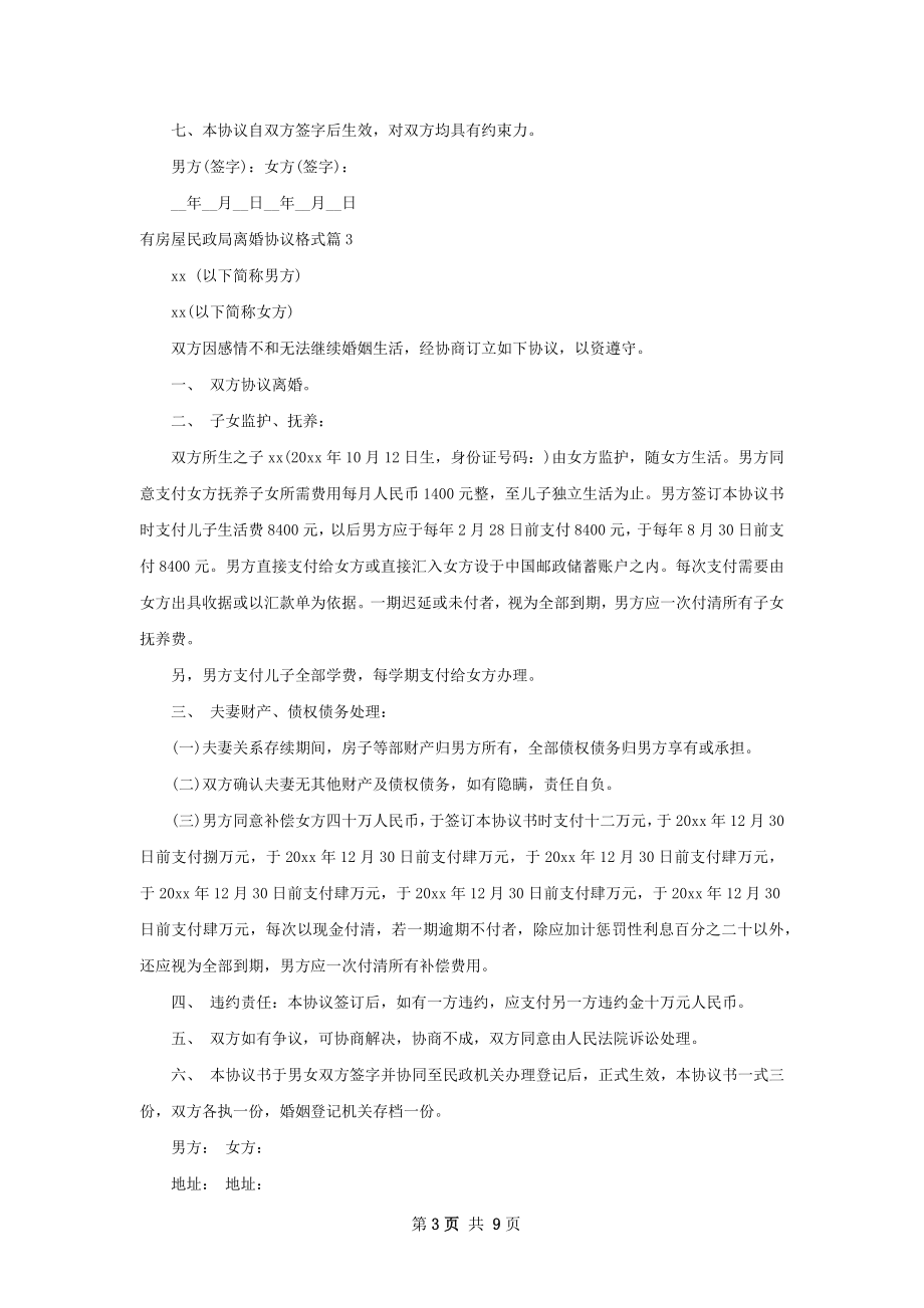 有房屋民政局离婚协议格式（甄选7篇）.docx_第3页