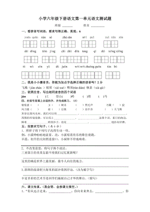 苏教版六级下册语文第一单元检测.doc