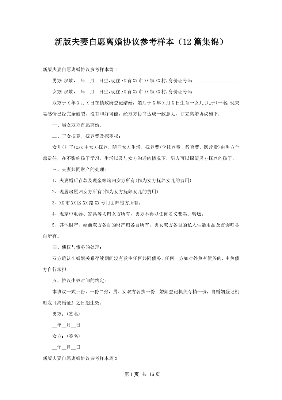 新版夫妻自愿离婚协议参考样本（12篇集锦）.docx_第1页