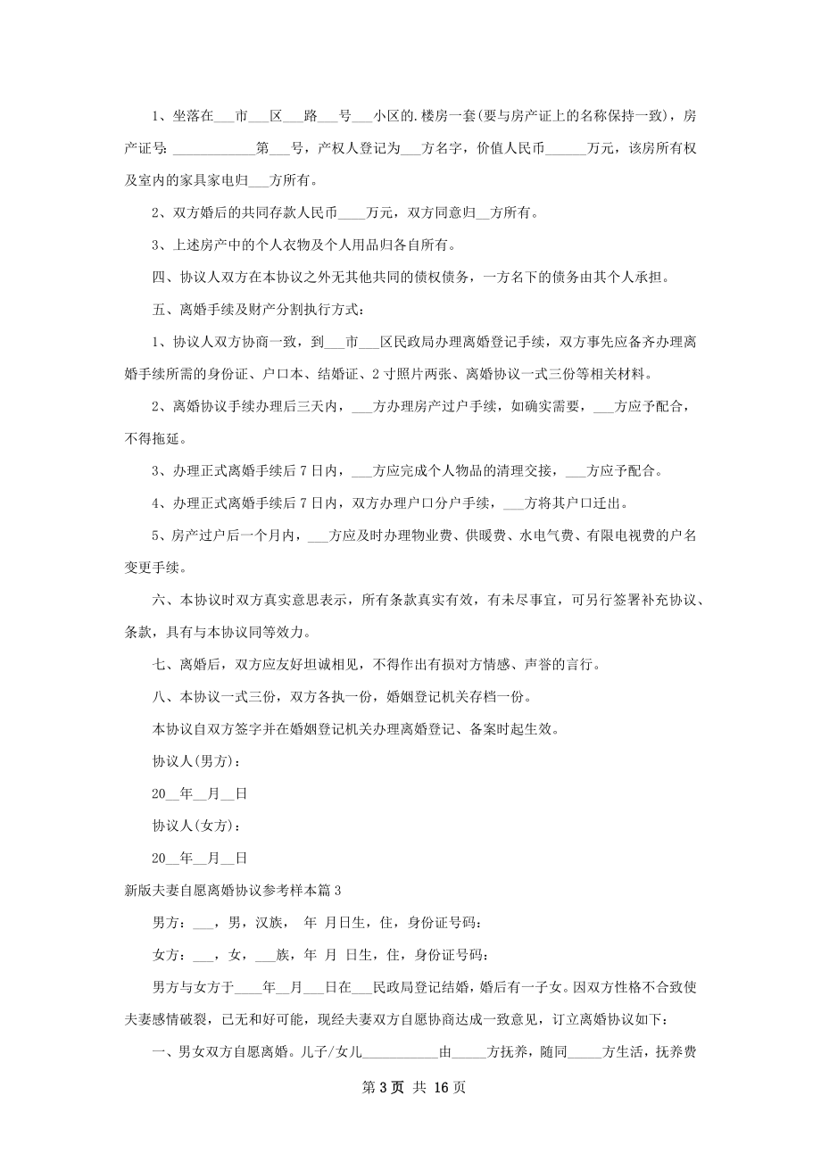 新版夫妻自愿离婚协议参考样本（12篇集锦）.docx_第3页