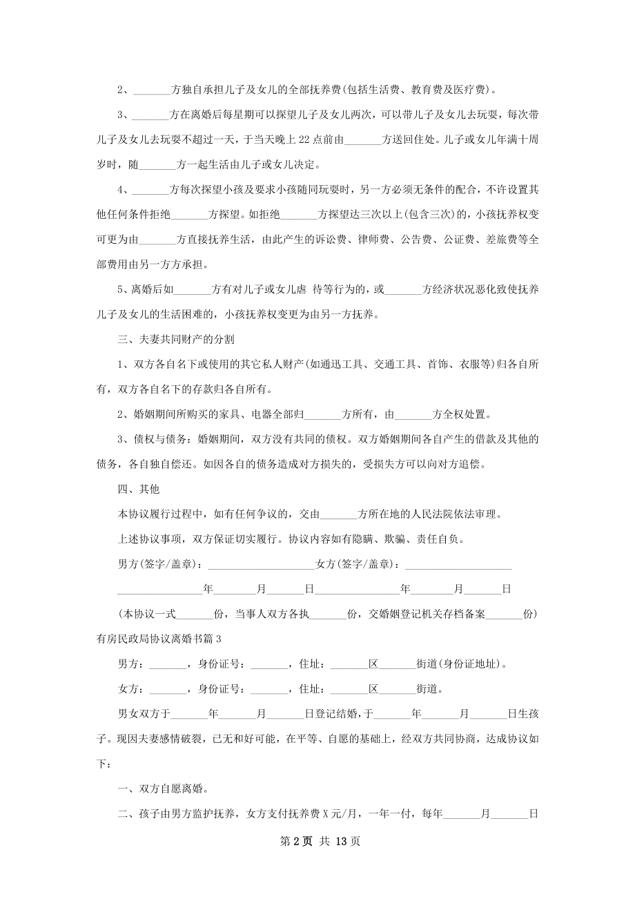 有房民政局协议离婚书（律师精选12篇）.docx_第2页