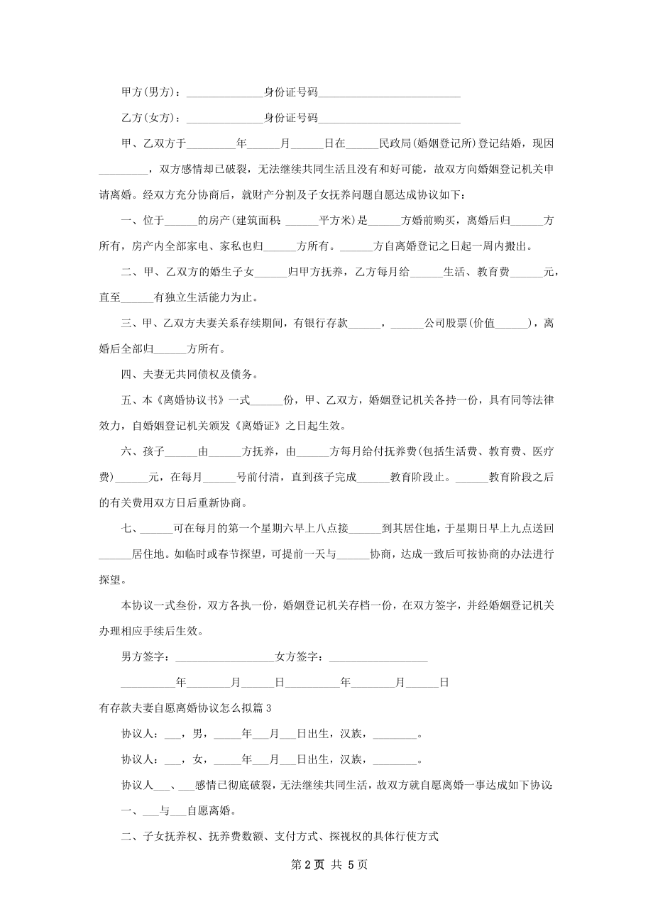 有存款夫妻自愿离婚协议怎么拟（优质4篇）.docx_第2页