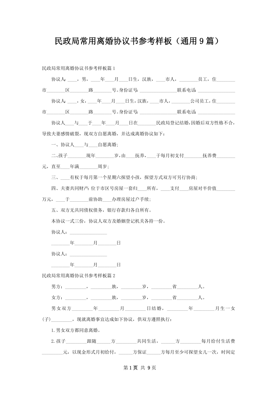 民政局常用离婚协议书参考样板（通用9篇）.docx_第1页