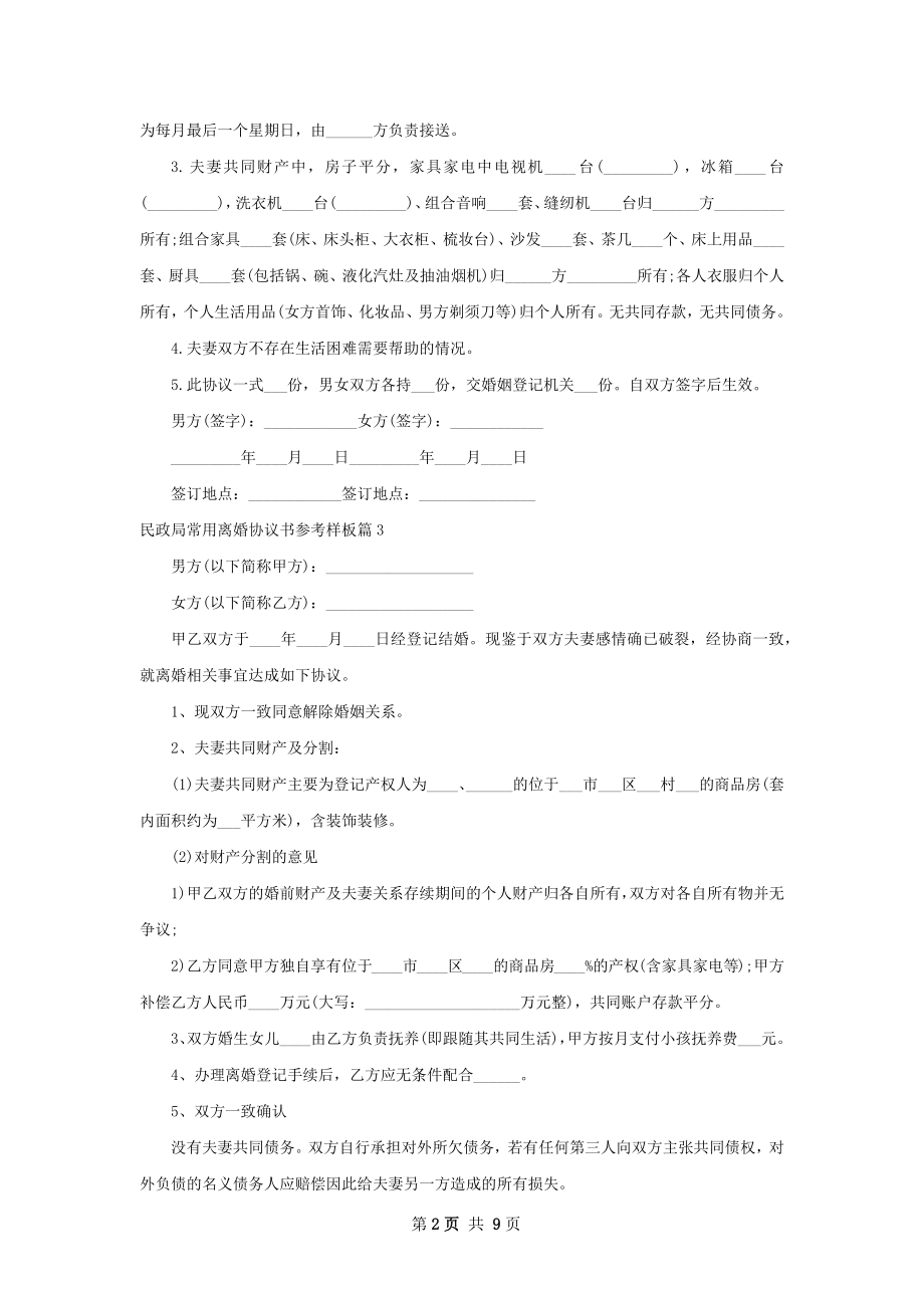 民政局常用离婚协议书参考样板（通用9篇）.docx_第2页