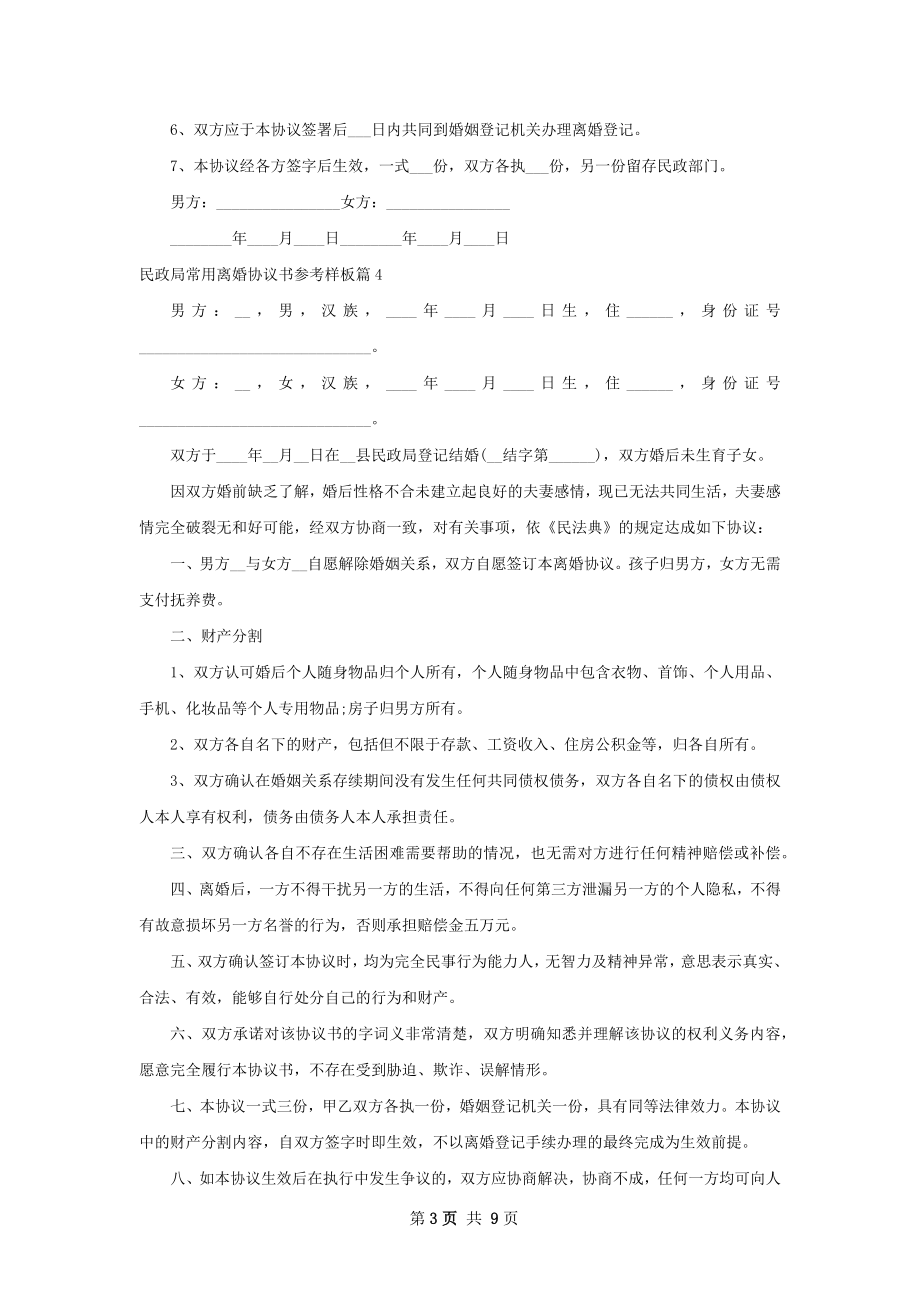 民政局常用离婚协议书参考样板（通用9篇）.docx_第3页