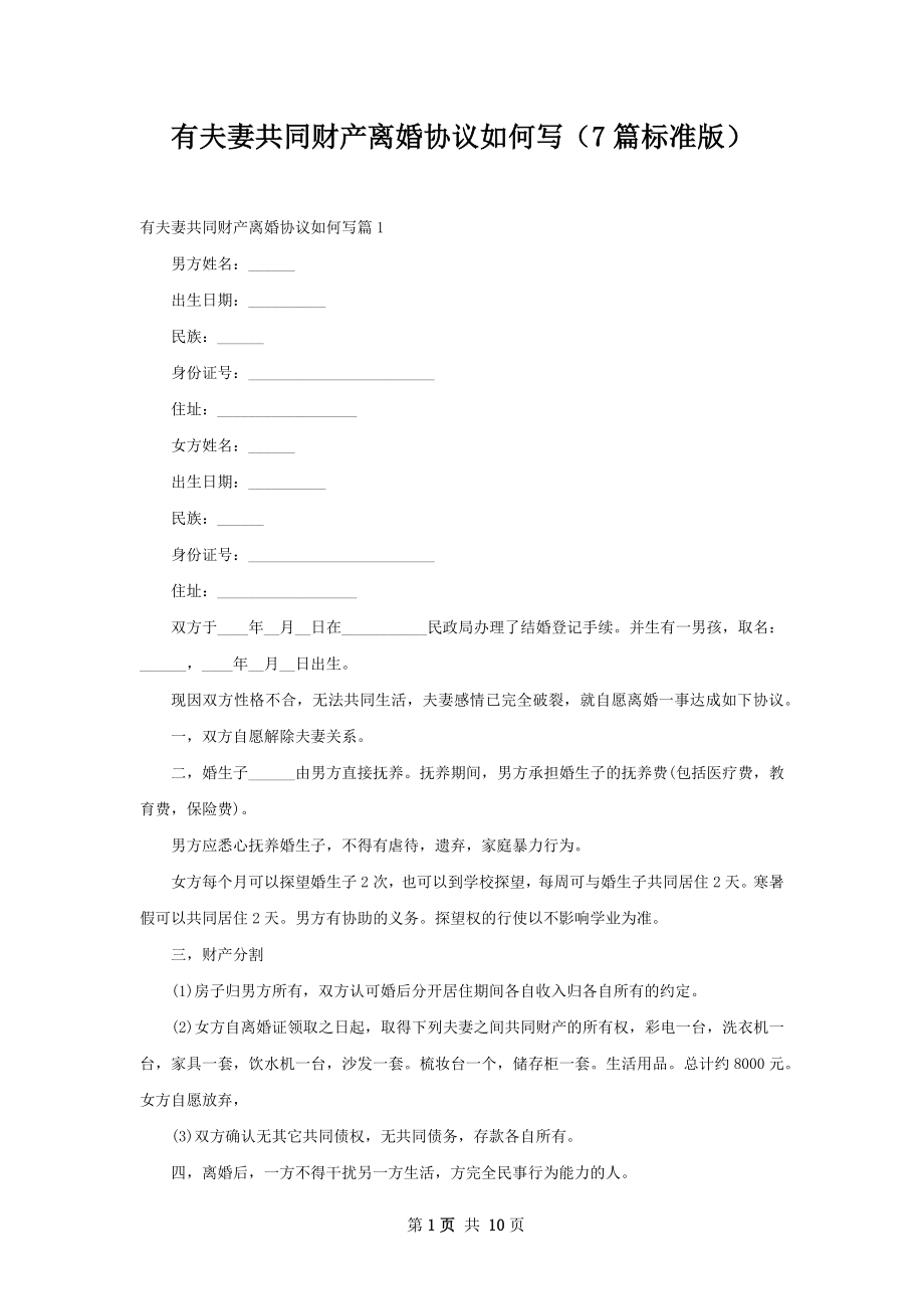 有夫妻共同财产离婚协议如何写（7篇标准版）.docx_第1页