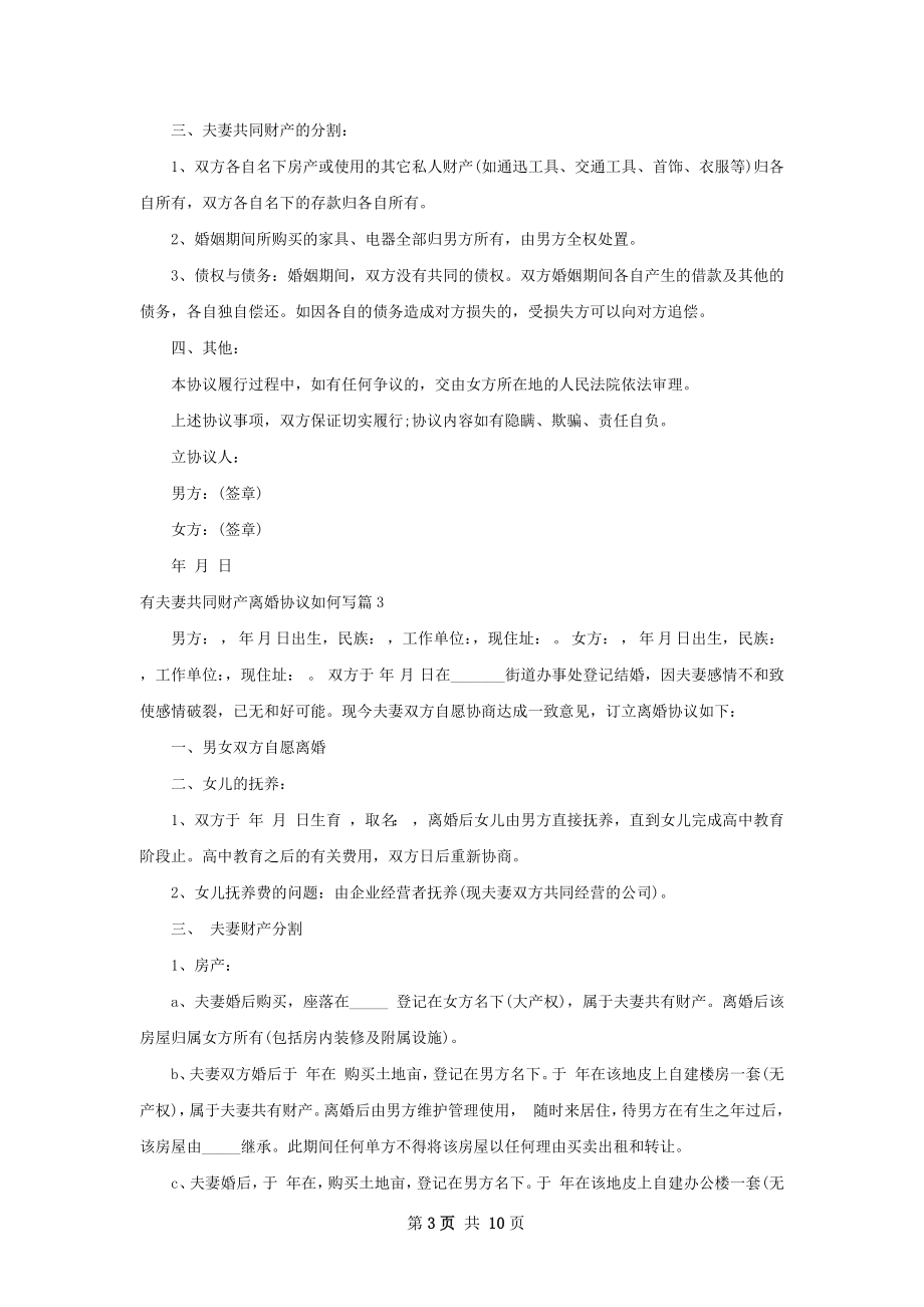 有夫妻共同财产离婚协议如何写（7篇标准版）.docx_第3页