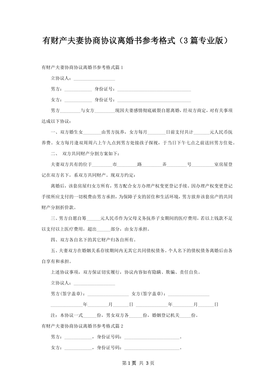 有财产夫妻协商协议离婚书参考格式（3篇专业版）.docx_第1页