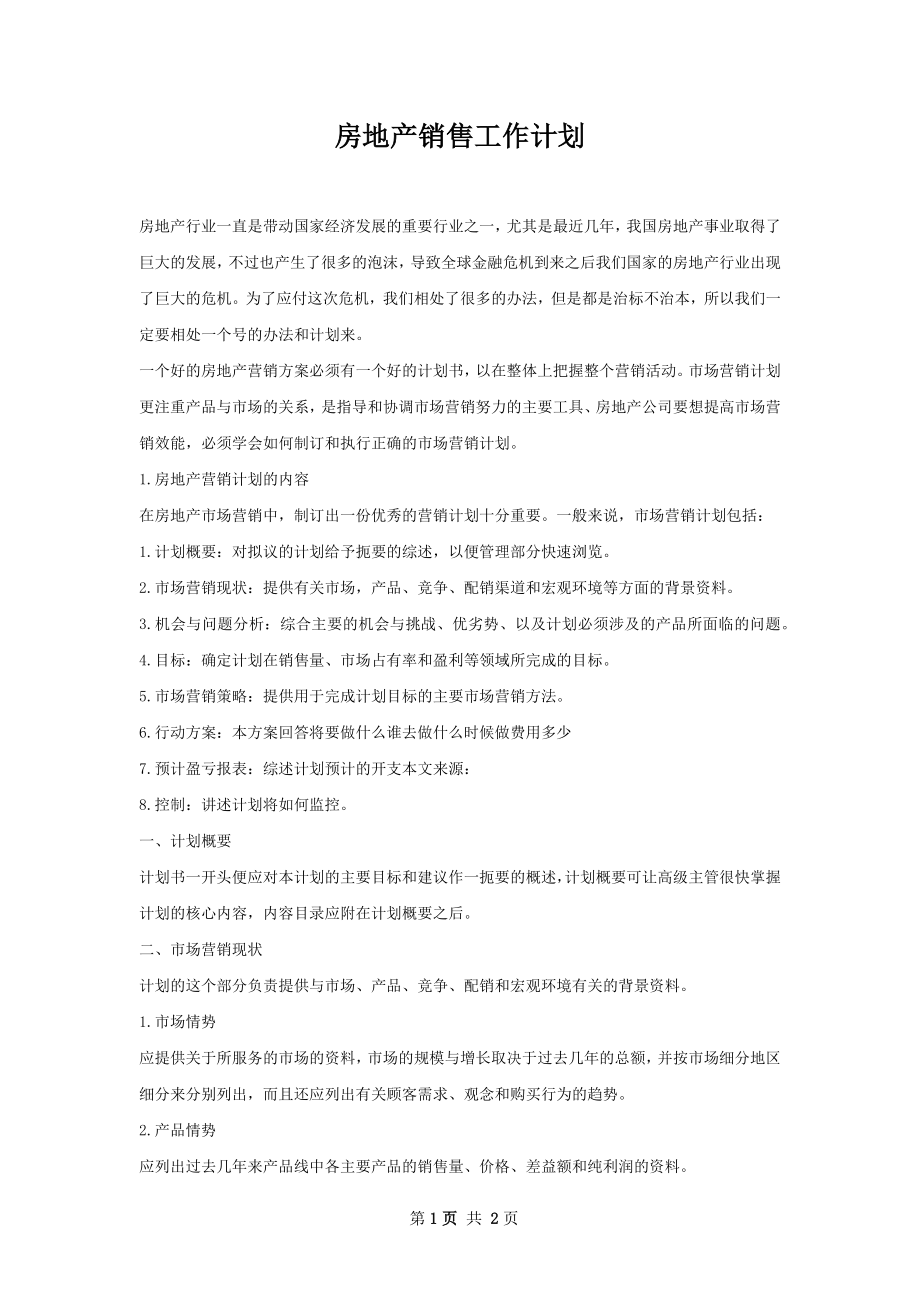 房地产销售工作计划.docx_第1页