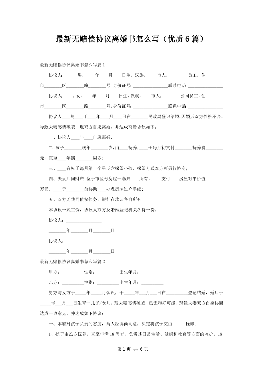 最新无赔偿协议离婚书怎么写（优质6篇）.docx_第1页