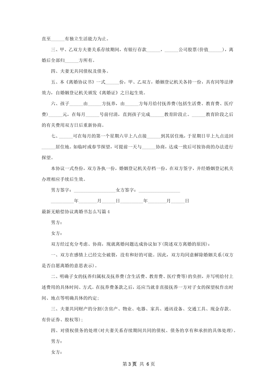 最新无赔偿协议离婚书怎么写（优质6篇）.docx_第3页