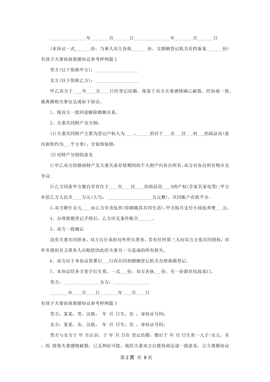 有孩子夫妻协商离婚协议参考样例（优质9篇）.docx_第2页