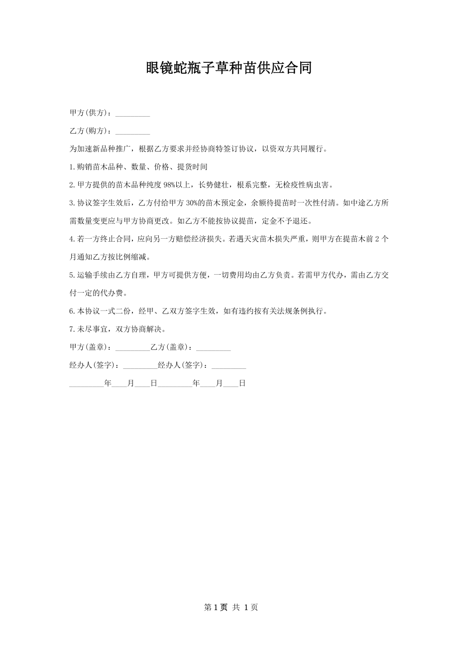 眼镜蛇瓶子草种苗供应合同.docx_第1页