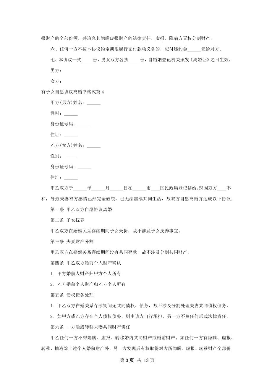 有子女自愿协议离婚书格式（10篇集锦）.docx_第3页